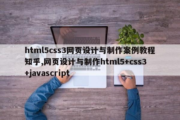 html5css3网页设计与制作案例教程知乎,网页设计与制作html5+css3+javascript