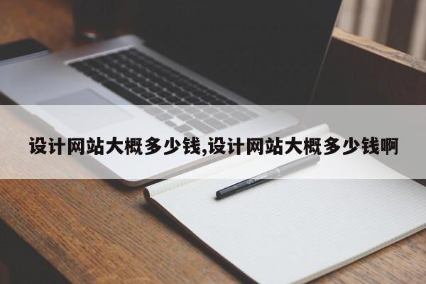 设计网站大概多少钱,设计网站大概多少钱啊
