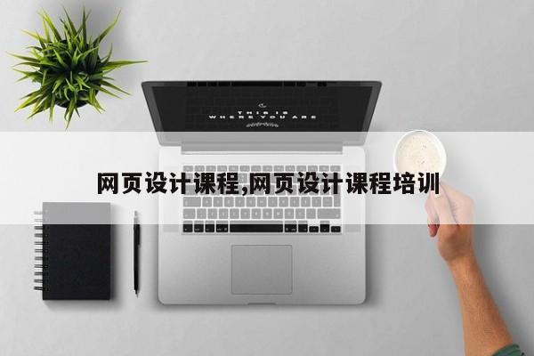 网页设计课程,网页设计课程培训