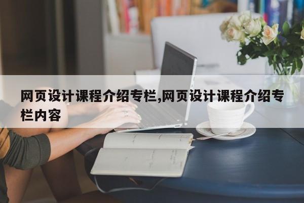 网页设计课程介绍专栏,网页设计课程介绍专栏内容