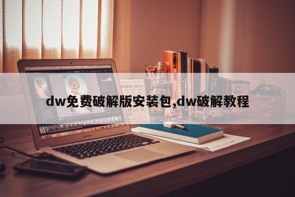 dw免费破解版安装包,dw破解教程
