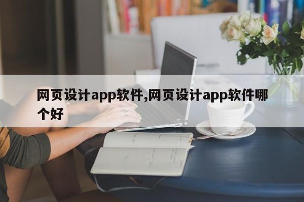 网页设计app软件,网页设计app软件哪个好