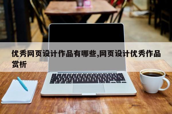 优秀网页设计作品有哪些,网页设计优秀作品赏析