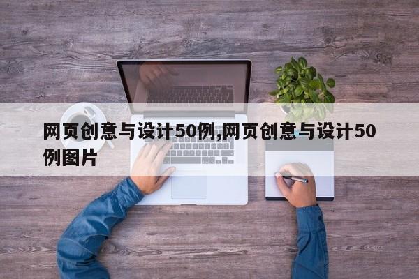 网页创意与设计50例,网页创意与设计50例图片