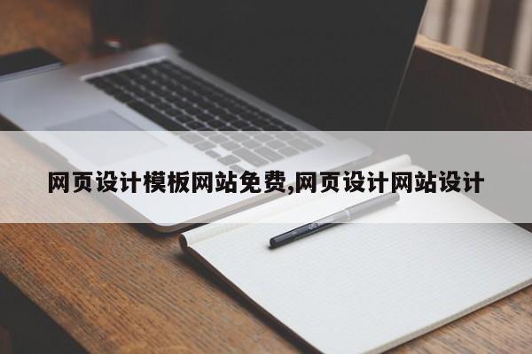 网页设计模板网站免费,网页设计网站设计