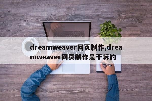 dreamweaver网页制作,dreamweaver网页制作是干嘛的