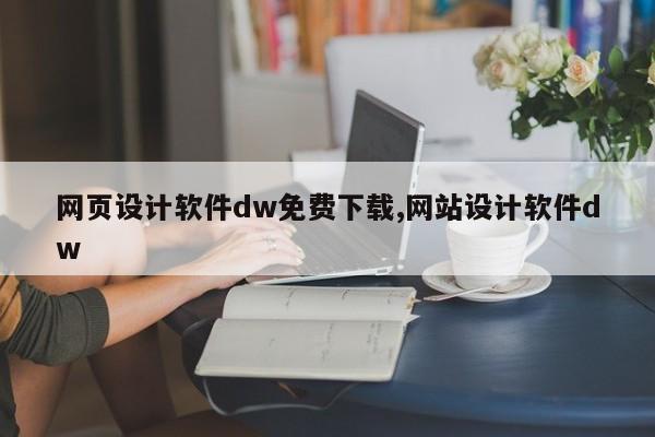 网页设计软件dw免费下载,网站设计软件dw
