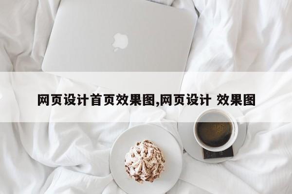 网页设计首页效果图,网页设计 效果图