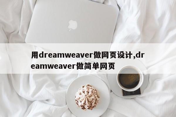 用dreamweaver做网页设计,dreamweaver做简单网页
