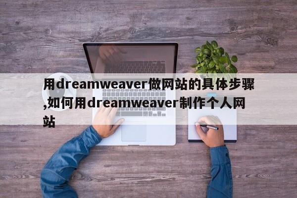 用dreamweaver做网站的具体步骤,如何用dreamweaver制作个人网站