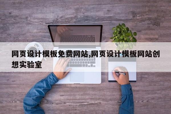 网页设计模板免费网站,网页设计模板网站创想实验室
