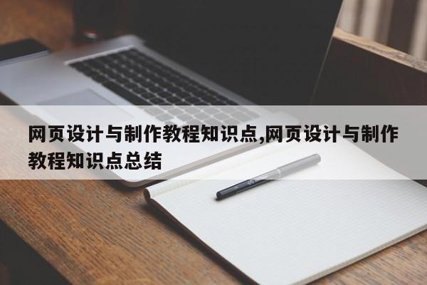网页设计与制作教程知识点,网页设计与制作教程知识点总结