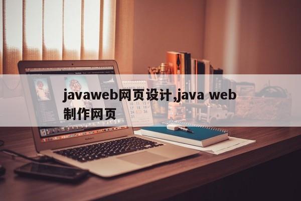 javaweb网页设计,java web制作网页