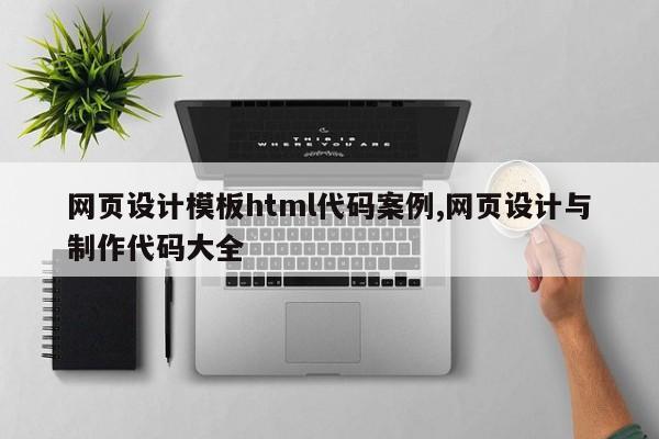 网页设计模板html代码案例,网页设计与制作代码大全
