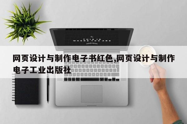 网页设计与制作电子书红色,网页设计与制作电子工业出版社