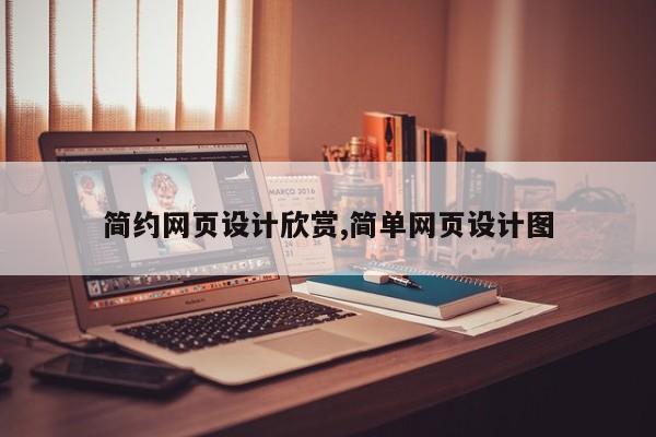 简约网页设计欣赏,简单网页设计图