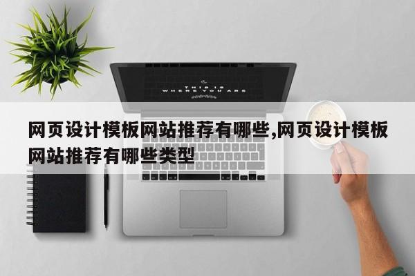 网页设计模板网站推荐有哪些,网页设计模板网站推荐有哪些类型