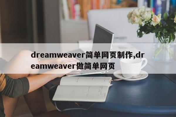 dreamweaver简单网页制作,dreamweaver做简单网页