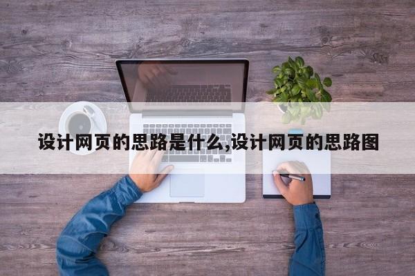 设计网页的思路是什么,设计网页的思路图